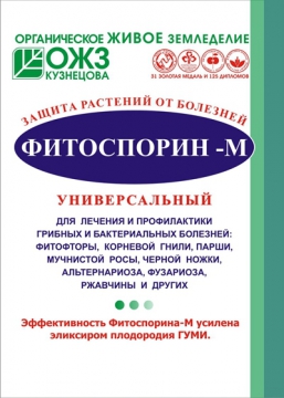 Фитоспорин-М Фитоспорин-М -биофунгицид для защиты растений от грибных и бактериальных болезней. Фитоспорин-М эффективен против широкого спектра грибных и бактериальных заболеваний, в том числе против парши, увядания, черной ножки, фитофтороза, плесневения семян, корневых гнилей, гнилей всходов, мучнистой росы, бурой ржавчины, пыльной головни, пузырчатой головни, альтернариоза, ризоктониоза, фузариоза, септориоза и многих других. Действующее вещество : Bacillus subtilis 26 Д, 100 млн. кл./г. В качестве носителя бактериальной культуры используется оригинальная композиция на основе мела, различных наполнителей и ОД гумата в форме порошка ГУМИ. Присутствие в композиции ОД гумата усиливает фунгицидные свойства препарата и обеспечивает стабилизацию его характеристик в течение длительного срока, благодаря чему гарантийный срок хранения препарата до 2-х лет без потери своих качеств, а срок годности не ограничен. Класс опасности. Препарат по острой пероральной и кожной токсичности, по раздражающему действию на кожу относится к 4 кл. (малоопасное вещество); по раздражающему действию на слизистые оболочки глаза к 3 В кл. (умеренно опасное вещество). Не фитотоксичен, практически не опасен для пчел и полезных насекомых 3 кл. Меры предосторожности При обращении с препаратом соблюдать правила личной гигиены. При работе использовать средства индивидуальной защиты: резиновые перчатки, марлевую повязку. При попадании на слизистые оболочки – промыть водой. Хранить в сухом закрытом помещении, отдельно от продуктов питания и кормов. Освободившуюся тару утилизировать с бытовыми отходами. Температура хранения от –20С до +40С. Инструкция по применению Фитоспорин-М Паста. Приготовить жидкий препарат, растворив 1 часть пасты в 2-ух частях простой нехлориванной воды, далее уже работать с полученным раствором. -Обработка почвы и компоста: 1 столовая ложка (15 мл) жидкого препарата на ведро воды (на 10 литров воды) на 1 кв.м. -Предпосевное замачивание всех видов семян, черенков, корней, луковиц и клубнелуковиц : 4 капли на стакан воды (200 мл) -Полив комнатных растений: 4 капли на стакан воды (200 мл) -Предпосадочная обработка (обмакивание) одного ведра клубней картофеля: 4 столовых ложки (60 мл) жидкого препарата на 1 литр воды -Обработка агропродукции перед закладкой на хранение путем опрыскивания или обмакивания. -Обработка растений в период вегетации. Полив 2-4 кв.м. или опрыскивание 100 кв.м. садово-огородных растений каждые 2 недели. 15 мл (1 стол. ложка) жидкого препарата на 10 л воды. Инструкция по применению Фитоспорин-М Ж (жидкость). - обработка (замачивание) семян, черенков, корней рассады, луковиц; - обработка земли под рассаду и под посадку на грудке, в теплице, парнике; - обработка клубней луковиц, цветов перед посадкой и хранением; - обработка земли перед посадкой картофеля и томатов, если в предыдущий сезон был фитофтороз; - опрыскивание зеленой части растения томатов и картофеля с целью профилактики фитофтороза , корневой гнили и т.д.; - обработка (опрыскивание) деревьев и кустарников от болезней (парша, ржавчина, мучнистая роса и т.д.; - обработка (опрыскивание) капусты от килы и черной ножки; -обработка семян, луковиц, корней, черенков цветов от болезней фузариоза, парши. мучнистой росы, ржавчины и т.д.; - обработка ягодников от